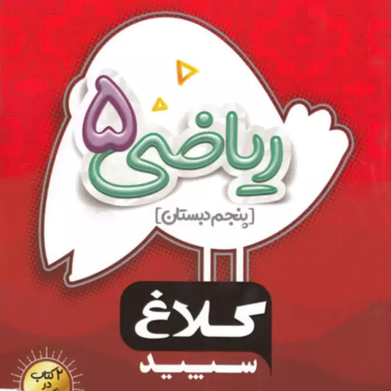 کتاب ریاضی پنجم ابتدایی شاهکار کلاغ سپید