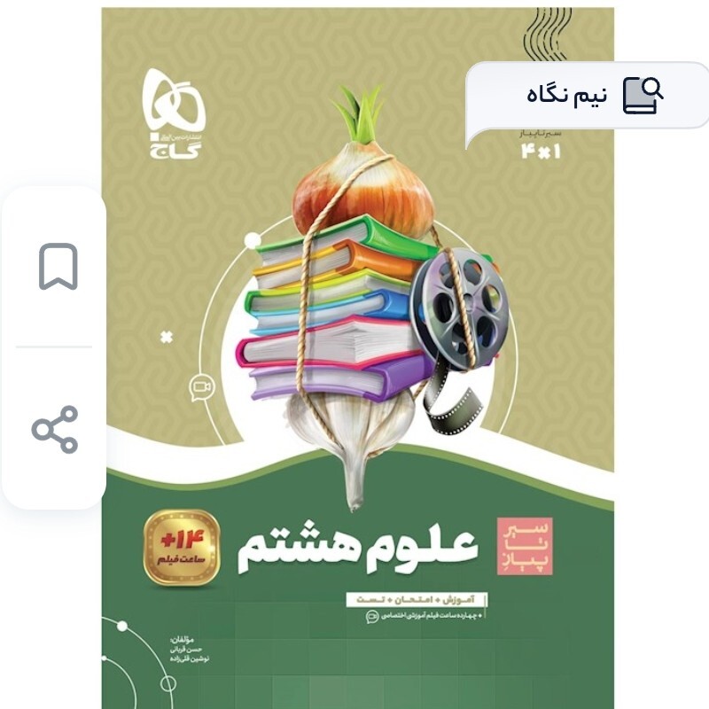 کتاب سیر تا پیاز علوم هشتم گاج