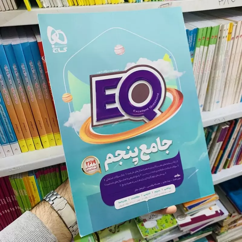 کتاب پرسمان ای کیو EQ جامع پنجم دبستان گاج