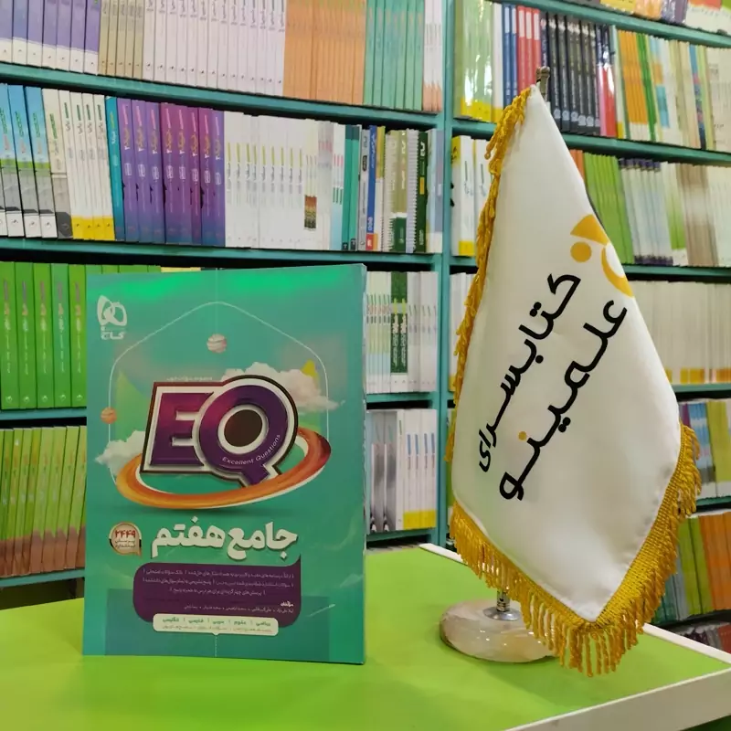 کتاب EQ پایه هفتم گاج (چاپ 1403-1404)