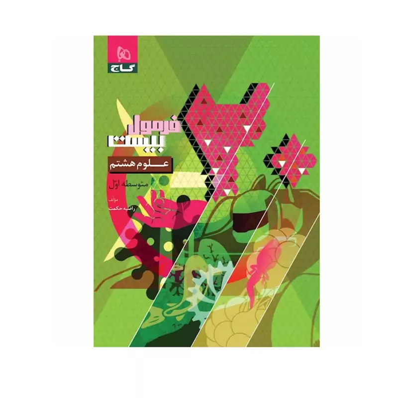 کتاب  فرمول بیست علوم هشتم گاج (چاپ1404)