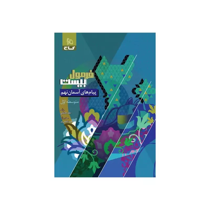 کتاب فرمول بیست پیام های آسمان نهم گاج