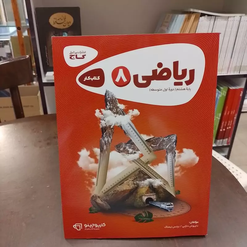 کتاب ریاضی هشتم کارپوچینو) گاج (چاپ1404