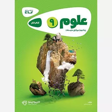کتاب علوم نهم کارپوچینو گاج