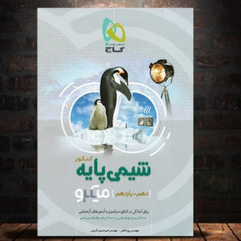 مینی میکرو طلایی حفظیات شیمی گاج
