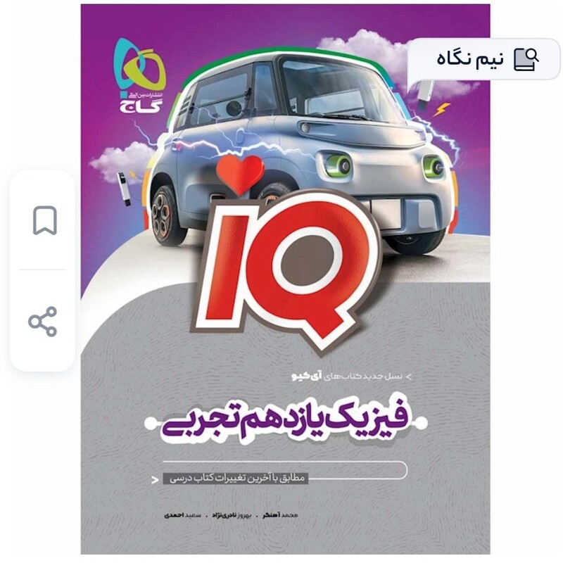 کتاب فیزیک یازدهم تجربی iQ گاج