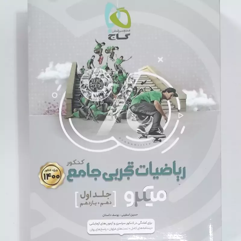 ریاضی دهم میکرو گاج. مشترک تجربی و ریاضی