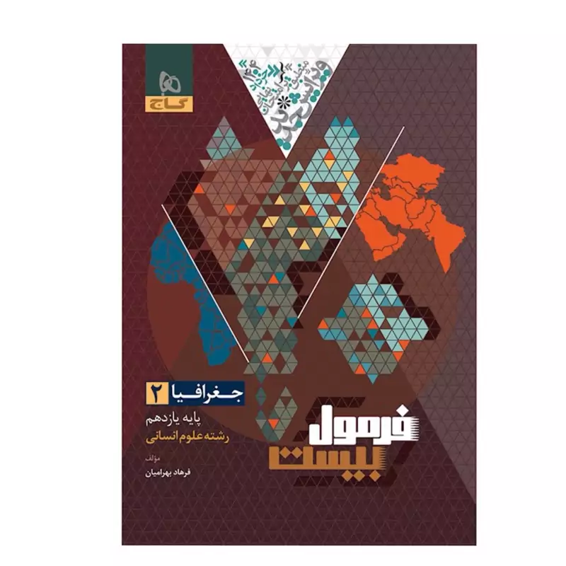 کتاب جغرافیا یازدهم انسانی فرمول بیست گاج