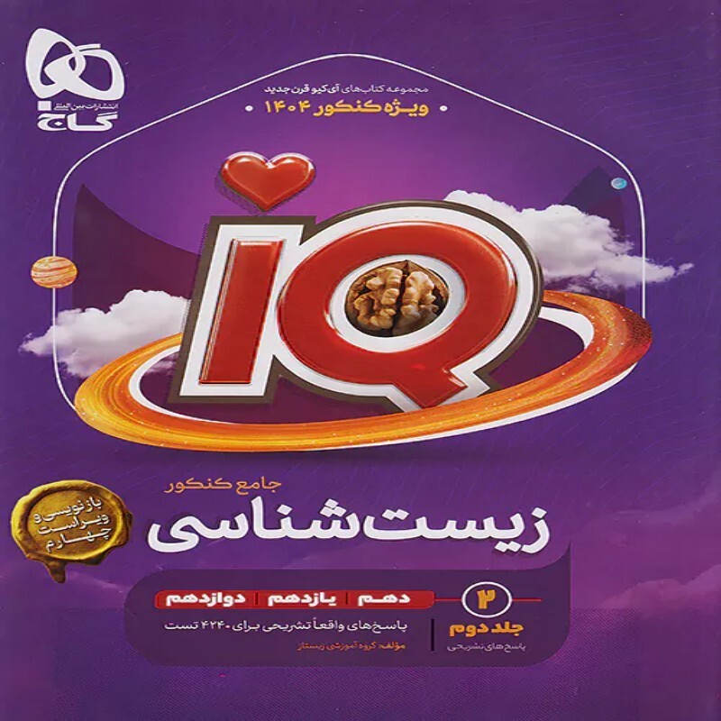 کتاب آی کیو IQ زیست شناسی جامع کنکور تجربی جلد اول گاج ویژه کنکور 1405 (همراه یک جلد رایگان زودپز زیست شناسی دوازدهم)