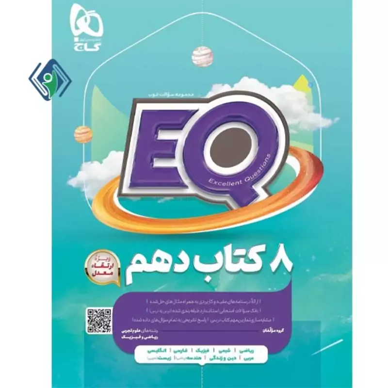 کتاب EQ پایه دهم گاج چاپ 1403 (ریاضی و تجربی)