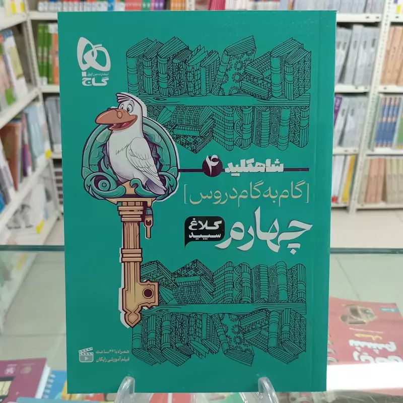 کلاغ سپید چهارم دبستان شاه کلید . گام به گام همه دروس