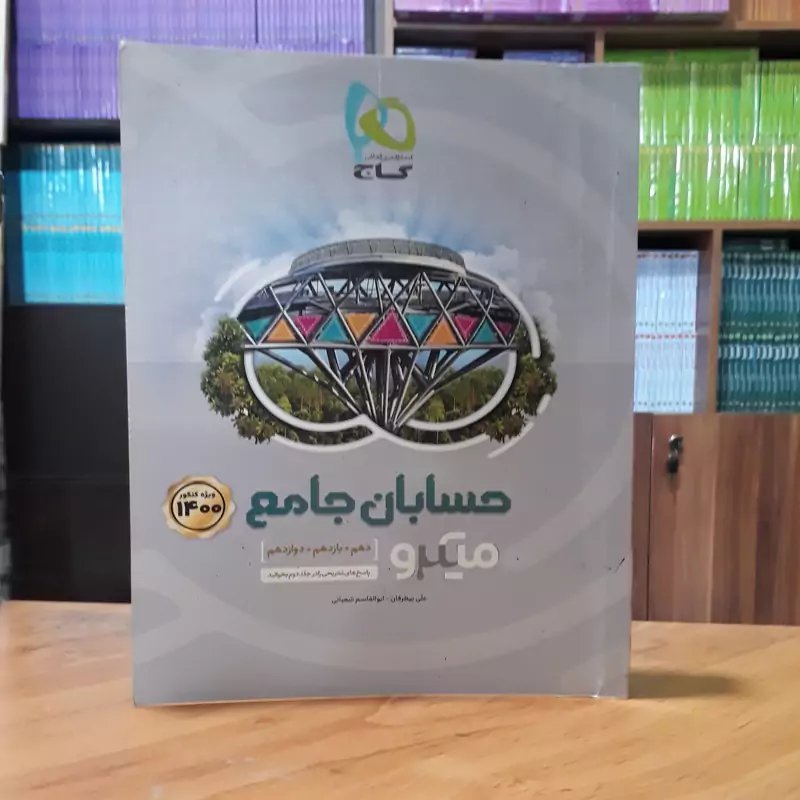 کتاب حسابان کامل جامع کنکور ریاضی میکرو طلایی گاج