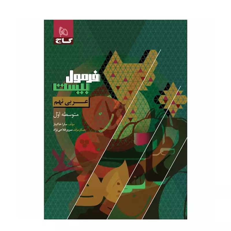 کتاب  فرمول بیست عربی نهم گاج 