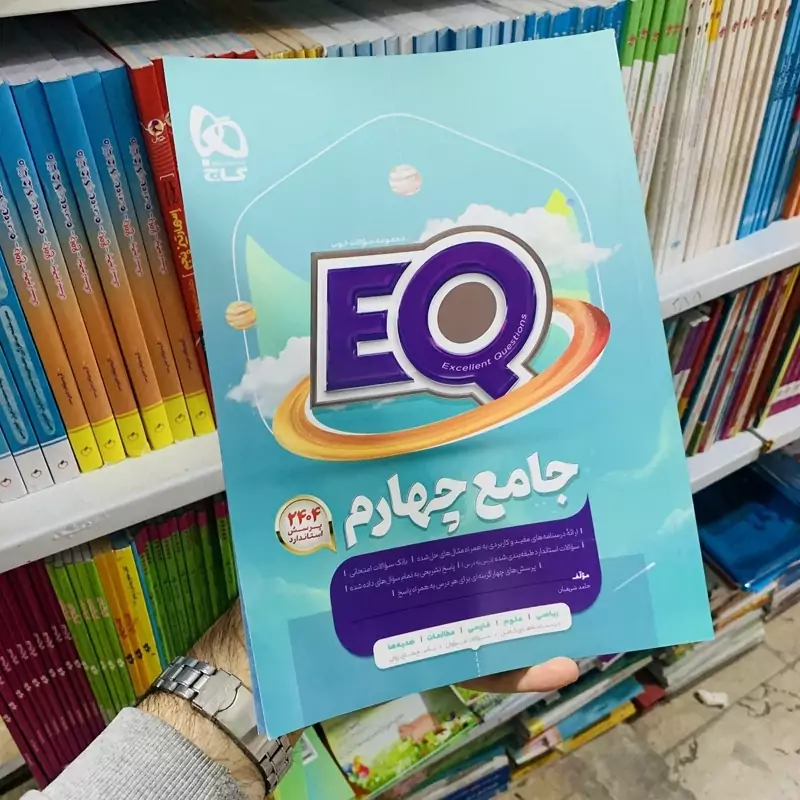 کتاب چهارم دبستان جامع پرسمان EQ گاج چاپ 1403