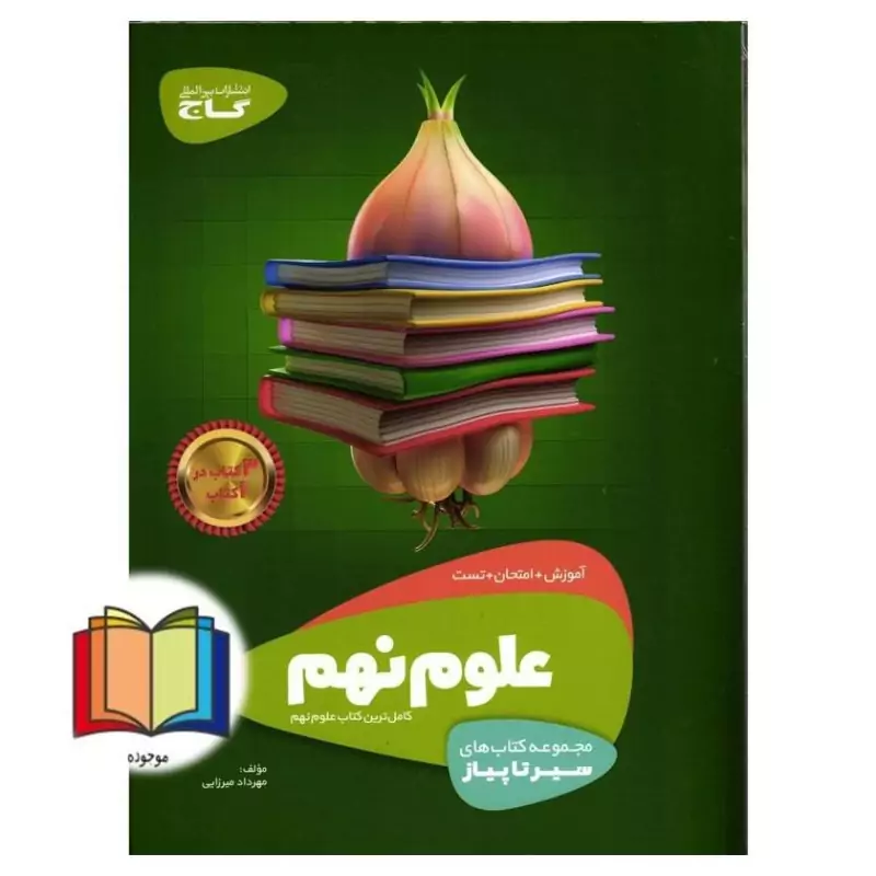 کتاب سیرتاپیاز علوم نهم سری گاج