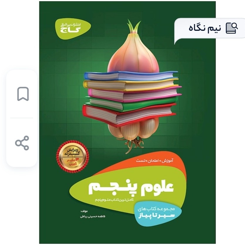 کتاب علوم پنجم دبستان سیرتا پیاز گاج