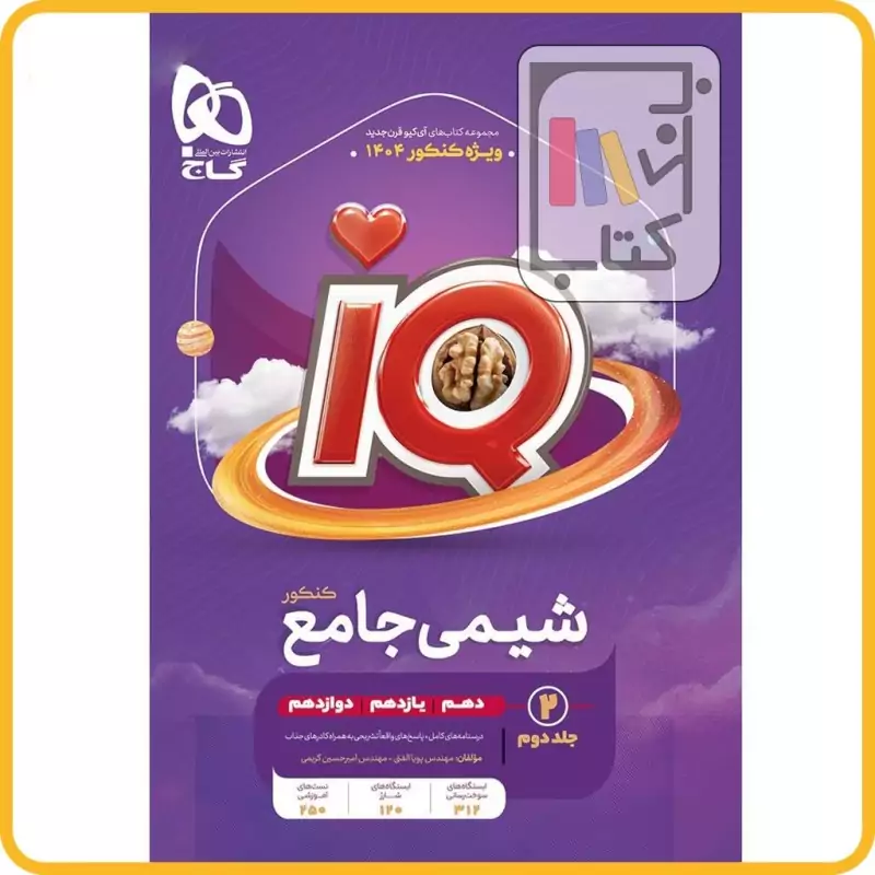 کتاب شیمی یازدهم iq(آی کیو)گاج چاپ 1403