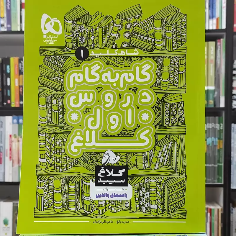 کتاب گام به گام دروس اول دبستان شاه کلید