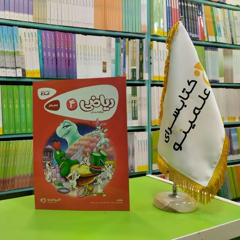 کتاب ریاضی چهارم دبستان کارپوچینو گاج