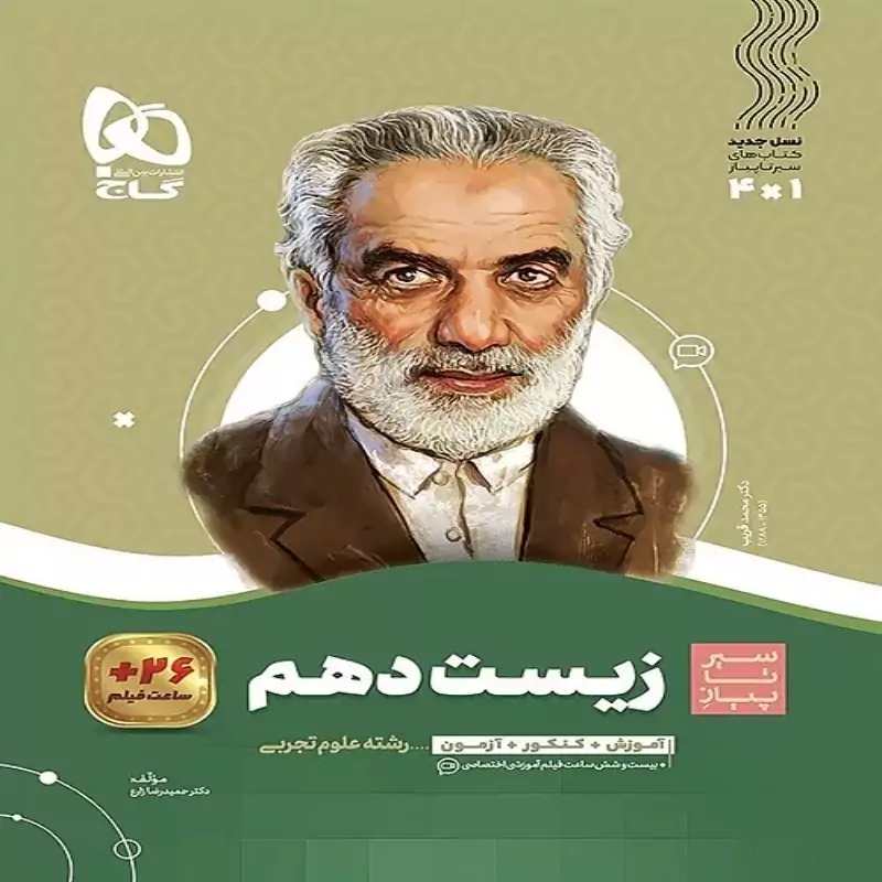 کتاب زیست شناسی دهم تجربی سری سیر تا پیاز گاج