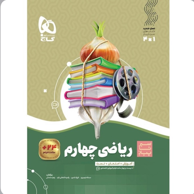 کتاب سیرتاپیاز ریاضی چهارم گاج