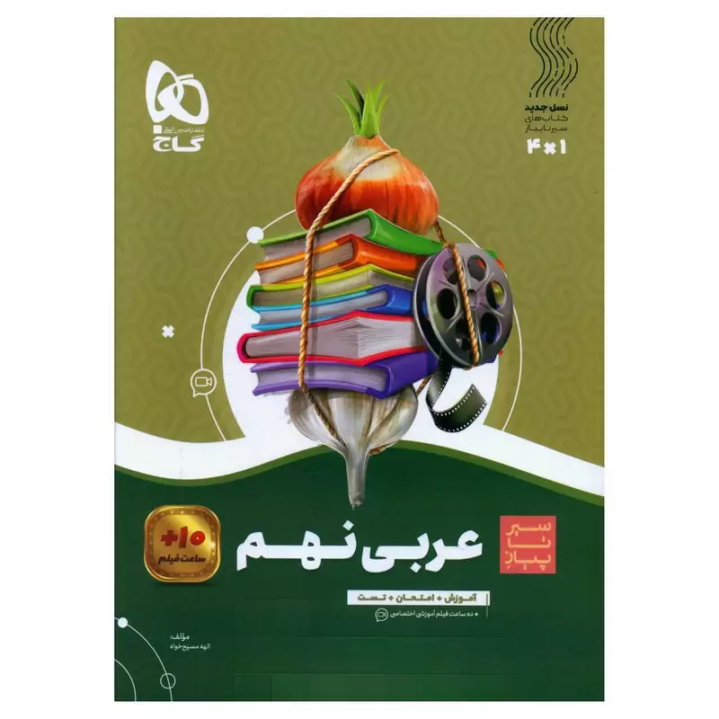 کتاب عربی نهم  سیر تا پیاز گاج چاپ 1404