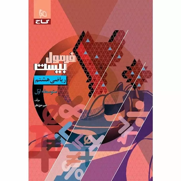 کتاب فرمول بیست ریاضی هشتم گاج (چاپ1404)