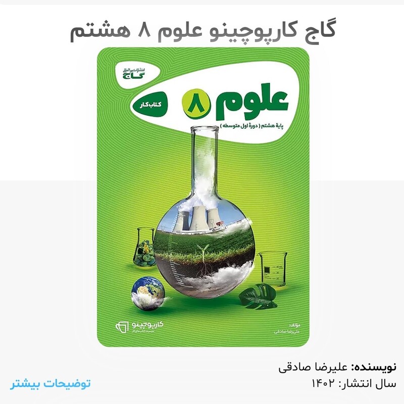 کتاب کار علوم هشتم کارپوچینو گاج