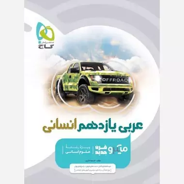 عربی یازدهم انسانی میکرو گاج
