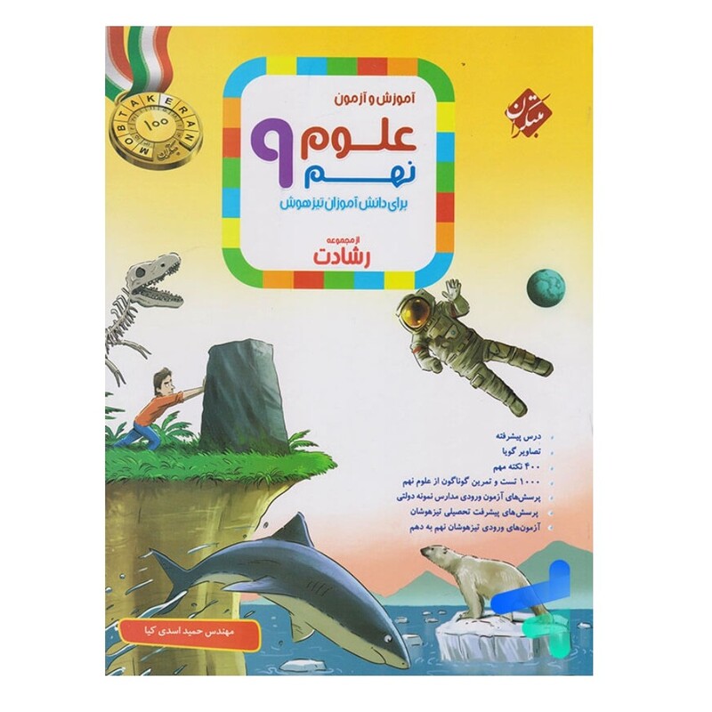 کتاب علوم نهم رشادت مبتکران 1404