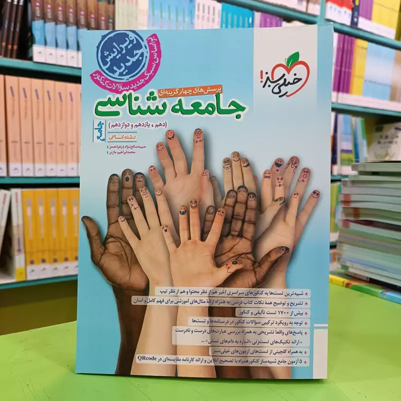 کتاب جامعه شناسی جامع کنکور تست خیلی سبز