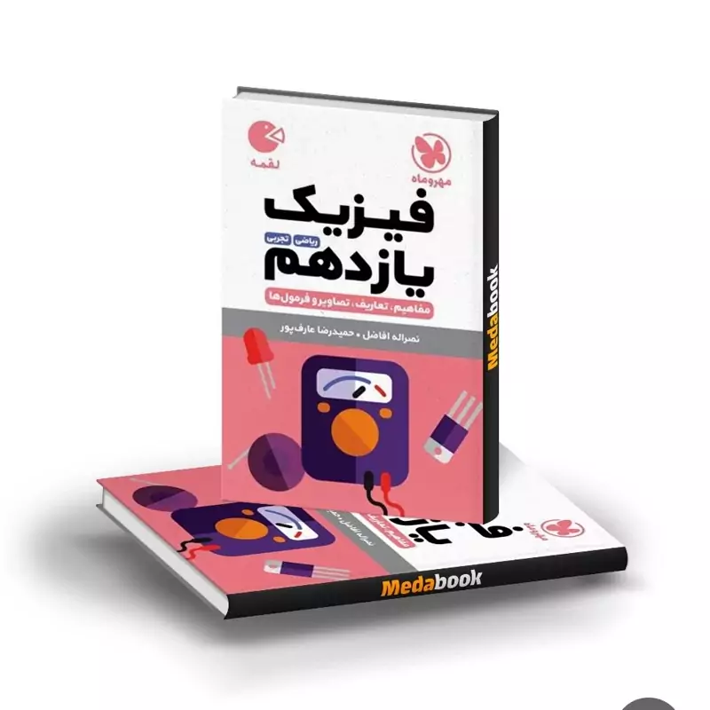 کتاب لقمه فیزیک یازدهم مهروماه(ریاضی-تجربی)