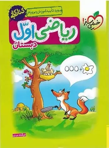 کتاب کار ریاضی اول دبستان خیل سبز