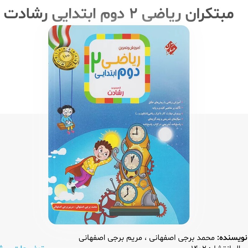 آموزش و تمرین ریاضی دوم ابتدایی رشادت جلد اول مبتکران