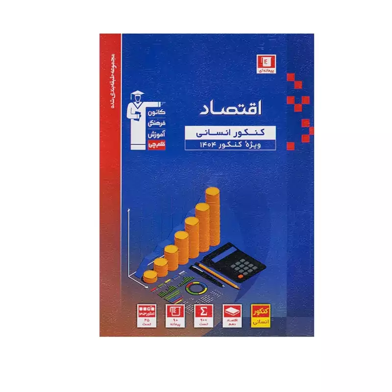 کتاب اقتصاد کنکور انسانی آبی انتشارات قلم چی