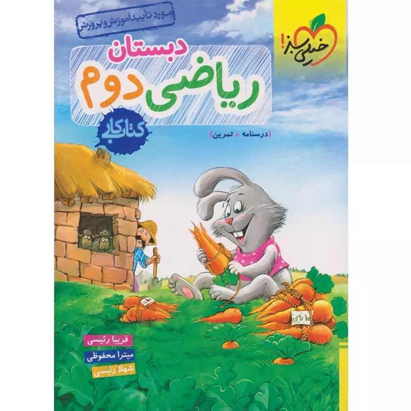 کتاب کار ریاضی دوم دبستان خیلی سبز 