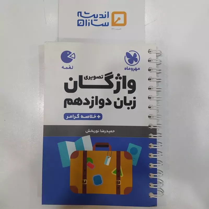 مهر و ماه واژگان تصویری زبان دوازدهم لقمه - 1403