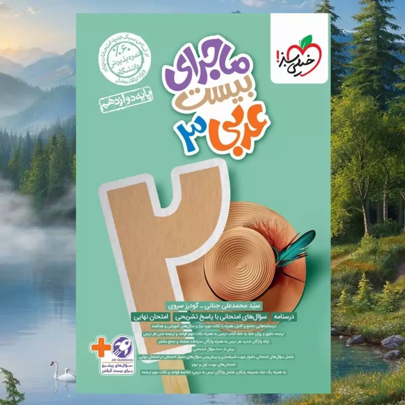 عربی دوازدهم ماجرای بیست خیلی سبز رشته تجربی و ریاضی