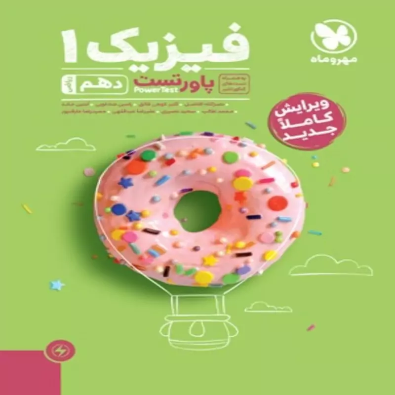 کتاب فیزیک دهم ریاضی (پاور تست)مهر و ماه(چاپ1403)