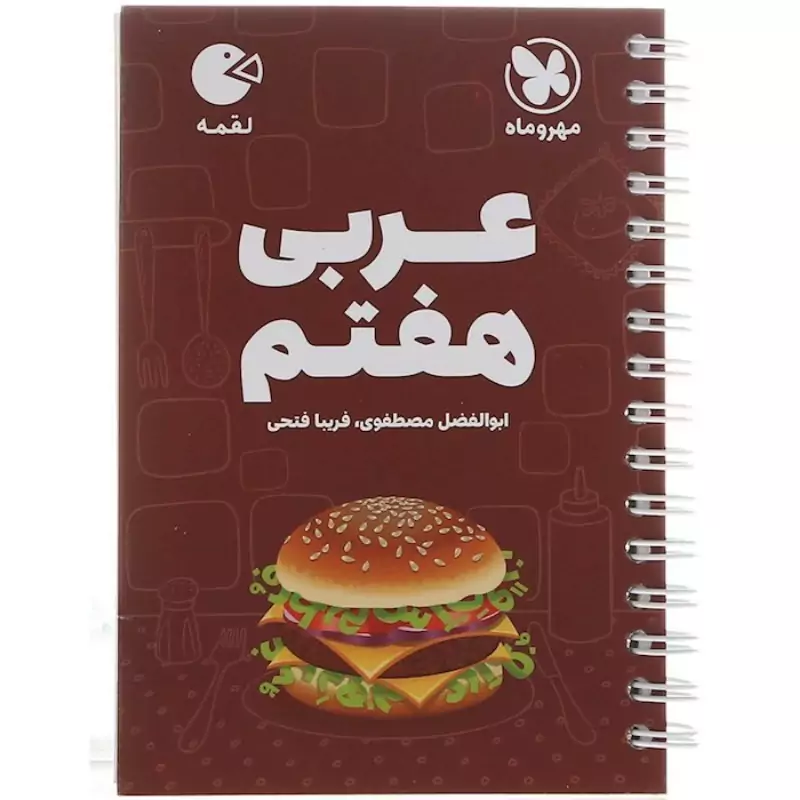 کتاب لقمه عربی هفتم مهروماه