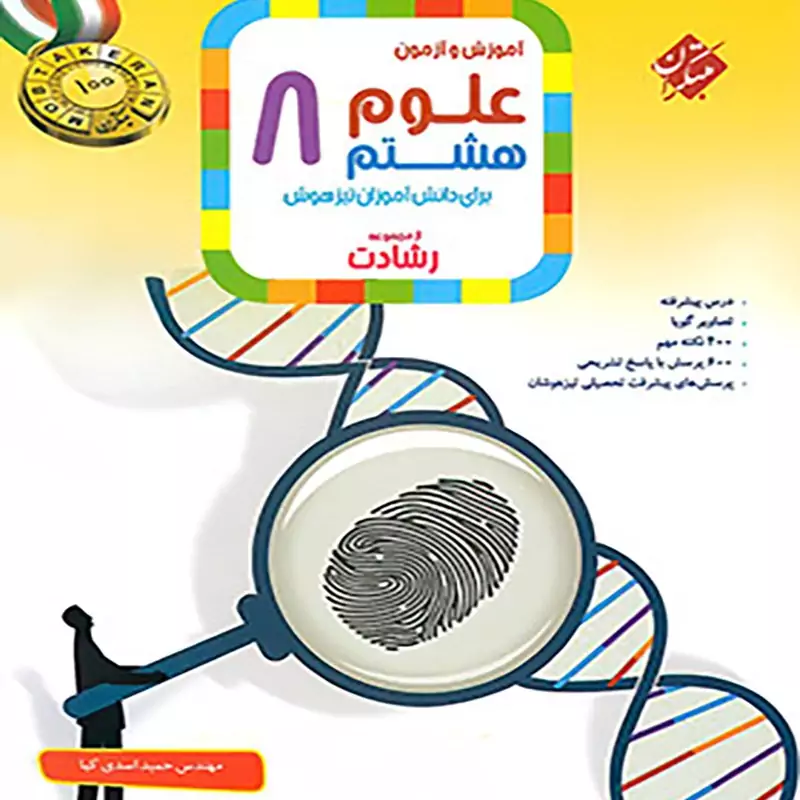 کتاب علوم هشتم مبتکران رشادت