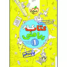 کتاب ریاضی پایه دهم.کتاب کار