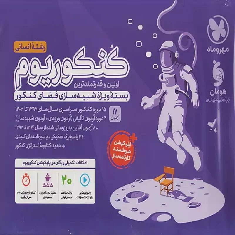  کتاب پک کنکوریوم رشته  انسانی جلد اول و جلد دوم ویژه کنکور 1405 مهروماه چاپ 1404