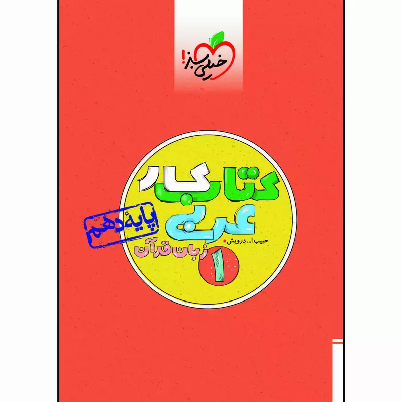 کتاب کار عربی 1 زبان قرآن پایه دهم تجربی ریاضی کلی تغییرات خوب