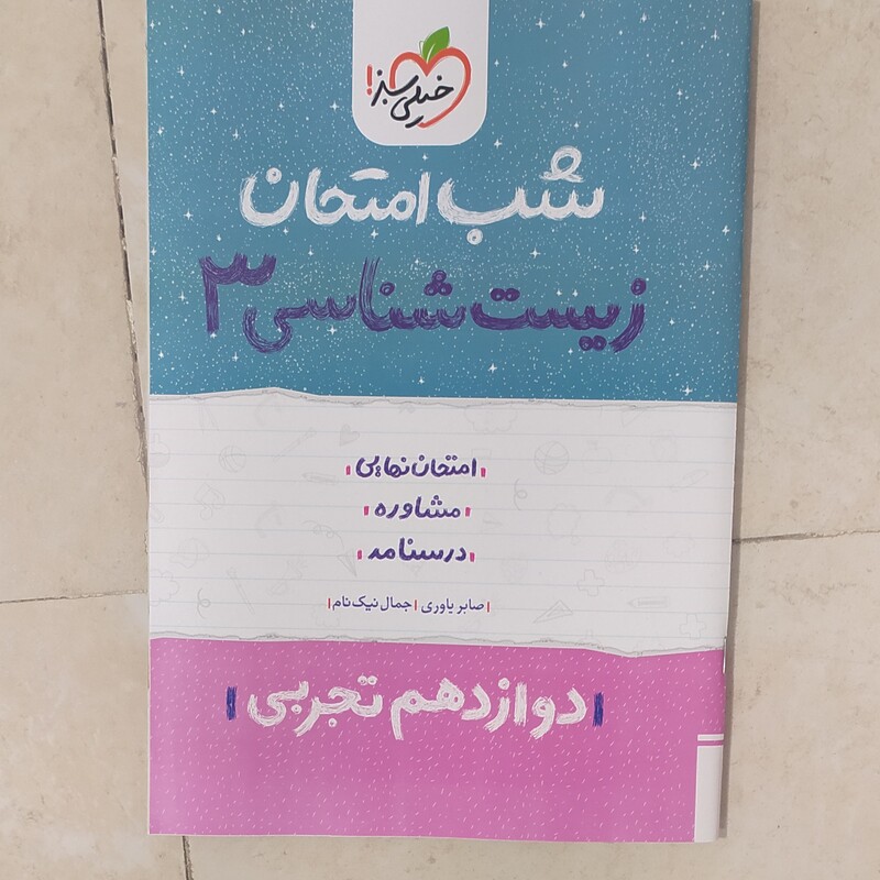 کتاب شب امتحان زیست دوازدهم