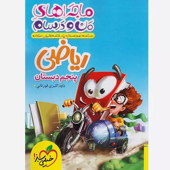 کتاب ماجراهای من و درسام ریاضی پنجم خیلی سبز