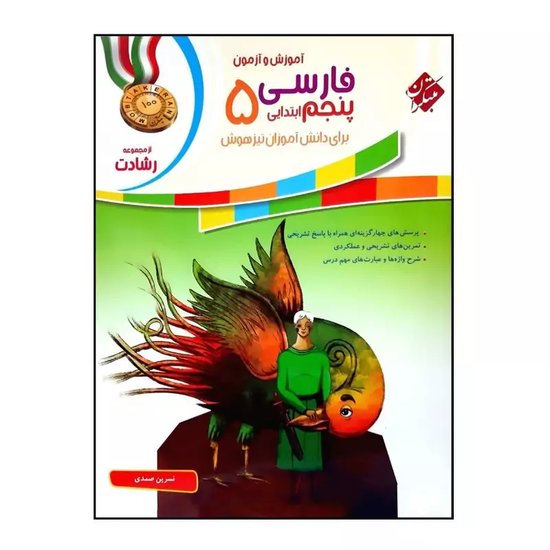 کتاب فارسی پنجم رشادت مبتکران چاپ 1404