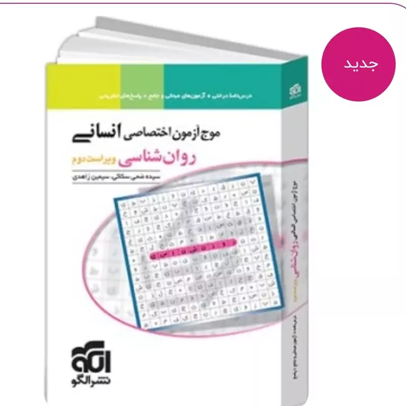 کتاب موج آزمون روان شناسی نشر الگو

