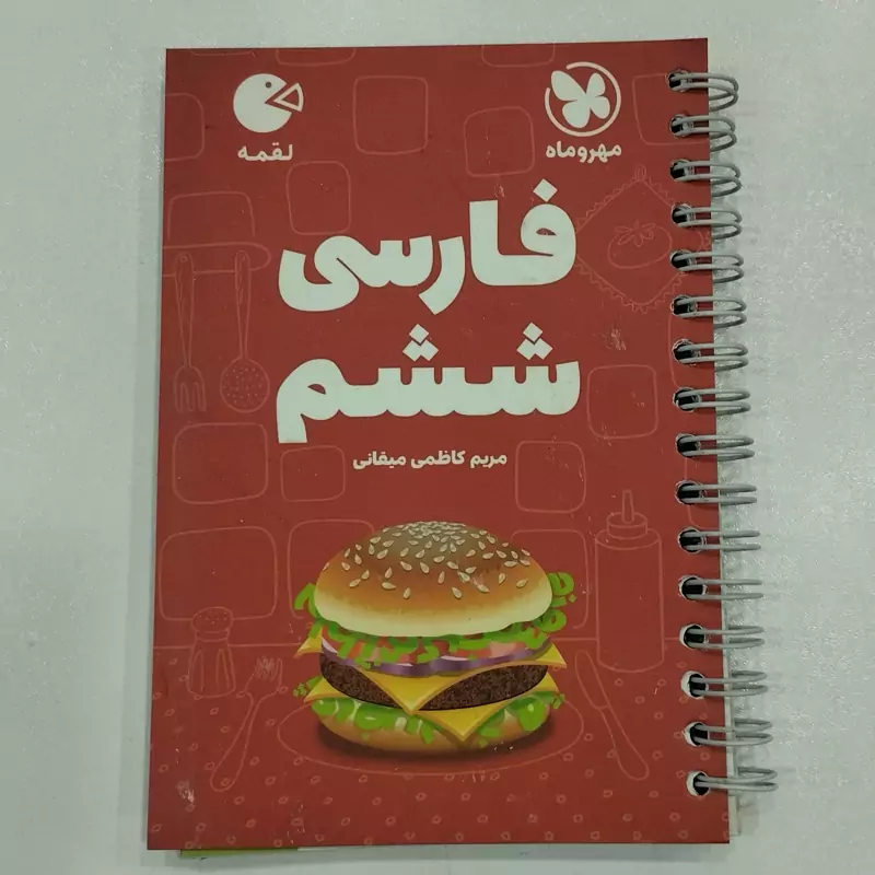 کتاب گنجینه لغات چهارم تا ششم ابتدایی لقمه طلایی انتشارات مهر وماه مولف دریاباری و ظرافت چاپ 1404