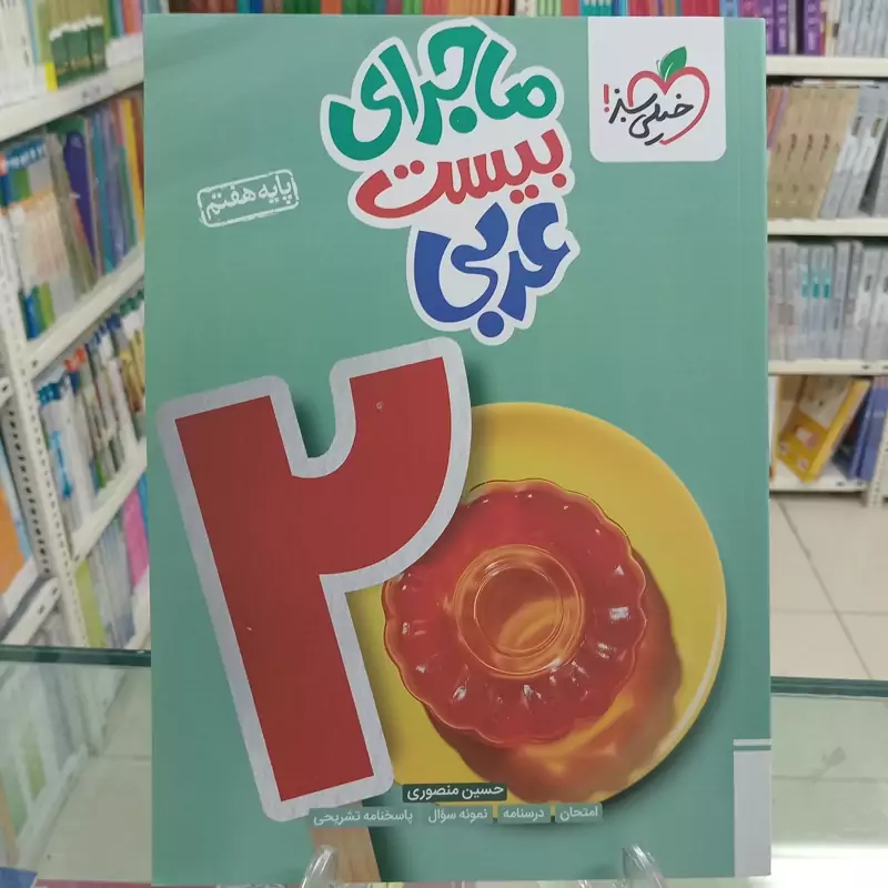 کتاب ماجرای بیست عربی هفتم انتشارات خیلی سبز مولف حسین منصوری چاپ 1404